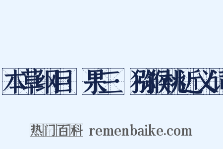 本草纲目·果三·猕猴桃近义词是什么意思的图片